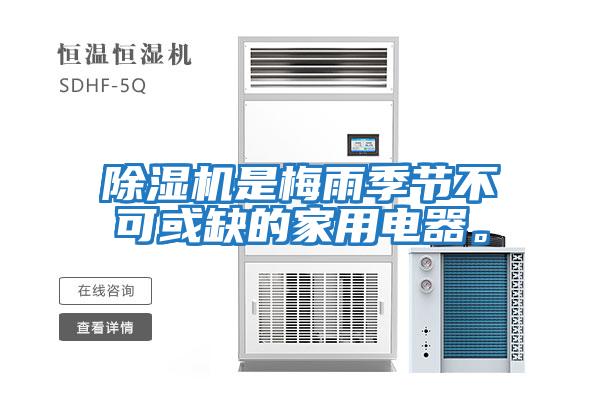 除濕機是梅雨季節(jié)不可或缺的家用電器。