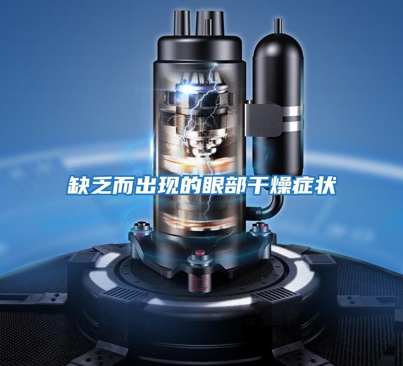 缺乏而出現的眼部干燥癥狀