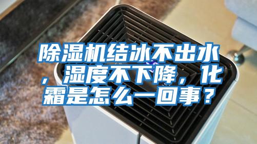 除濕機結(jié)冰不出水，濕度不下降，化霜是怎么一回事？