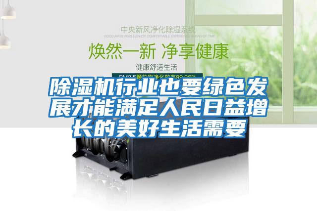 除濕機行業也要綠色發展才能滿足人民日益增長的美好生活需要