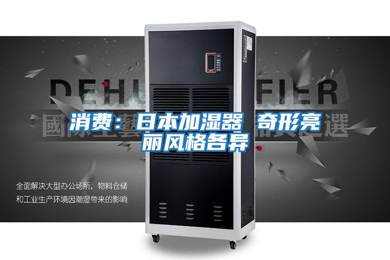 消費：日本加濕器 奇形亮麗風(fēng)格各異