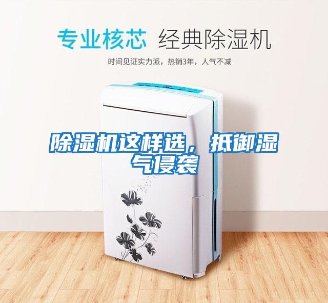 除濕機(jī)這樣選，抵御濕氣侵襲