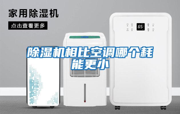 除濕機相比空調(diào)哪個耗能更小