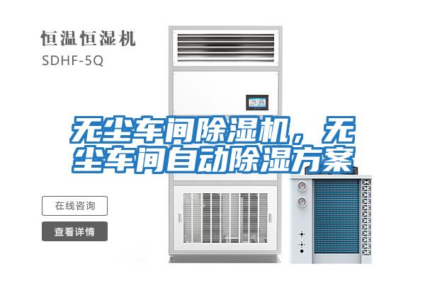 無塵車間除濕機，無塵車間自動除濕方案