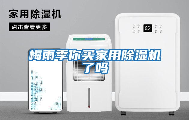 梅雨季你買家用除濕機了嗎