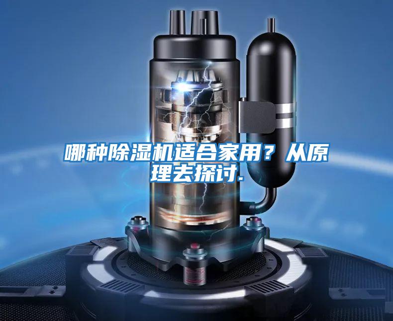 哪種除濕機(jī)適合家用？從原理去探討.