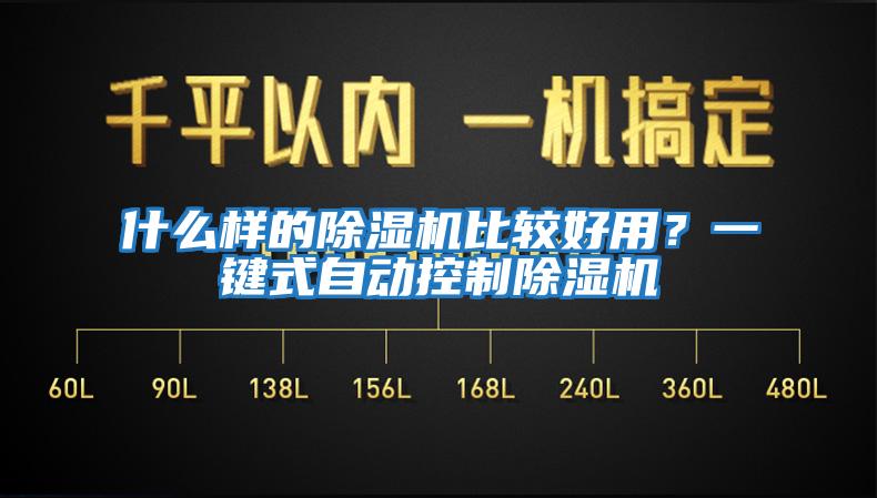 什么樣的除濕機比較好用？一鍵式自動控制除濕機