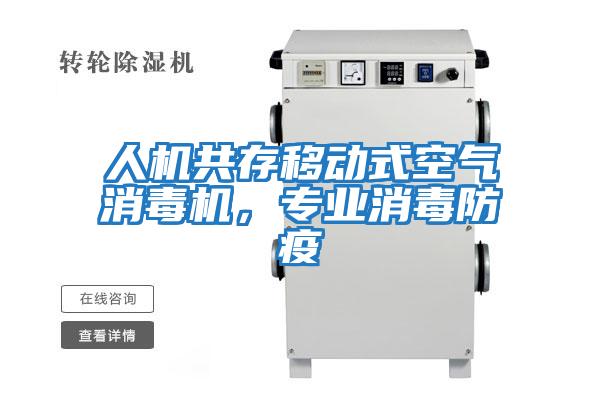 人機(jī)共存移動(dòng)式空氣消毒機(jī),專(zhuān)業(yè)消毒防疫