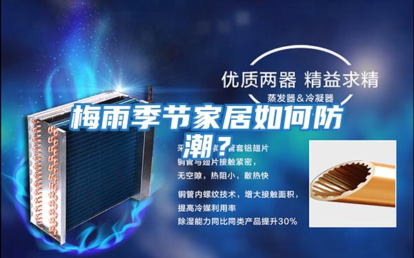 梅雨季節家居如何防潮？