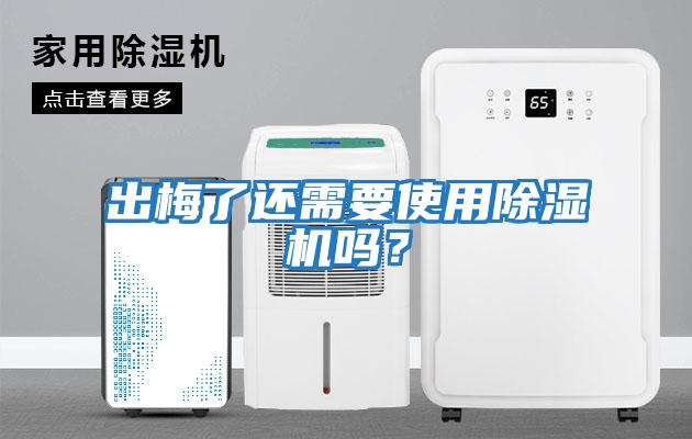 出梅了還需要使用除濕機嗎？