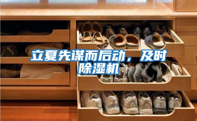 立夏先謀而后動，及時除濕機