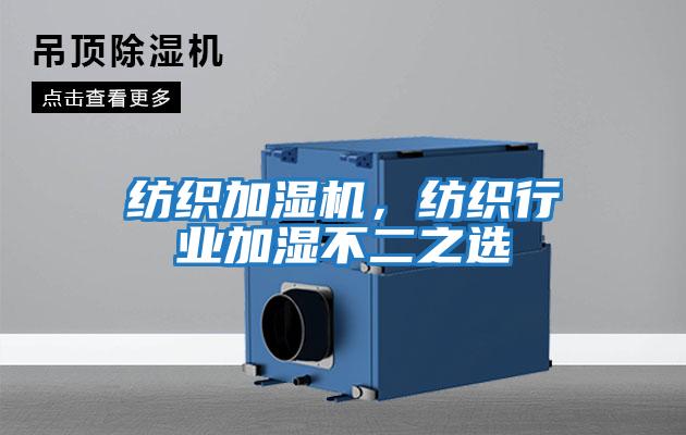 紡織加濕機(jī),紡織行業(yè)加濕不二之選
