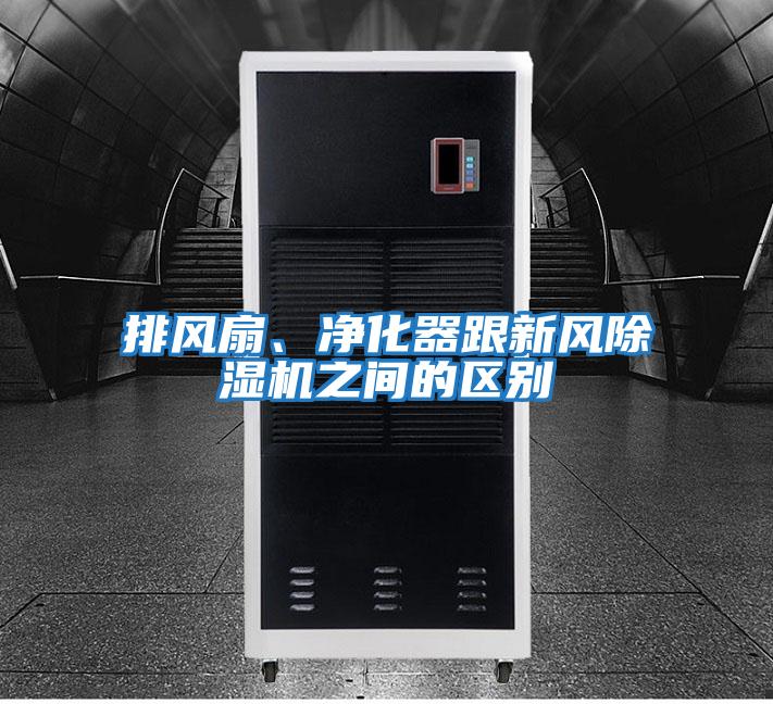 排風扇、凈化器跟新風除濕機之間的區別