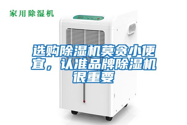 選購除濕機莫貪小便宜，認準品牌除濕機很重要
