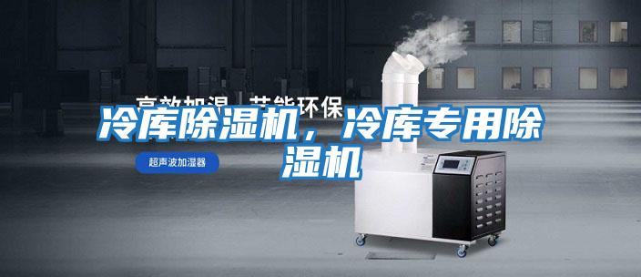 冷庫除濕機，冷庫專用除濕機