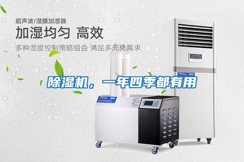 除濕機(jī)，一年四季都有用