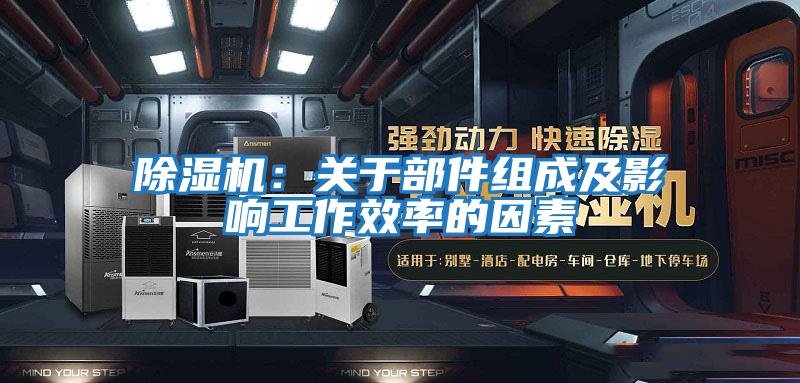 除濕機:關于部件組成及影響工作效率的因素