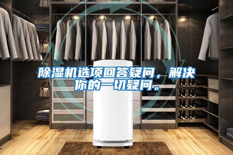 除濕機選項回答疑問，解決你的一切疑問。