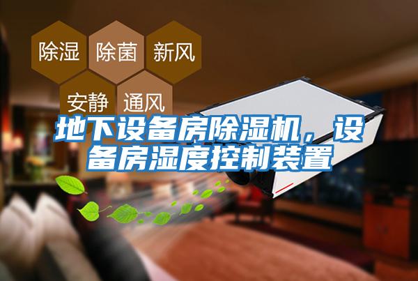 地下設(shè)備房除濕機(jī)，設(shè)備房濕度控制裝置