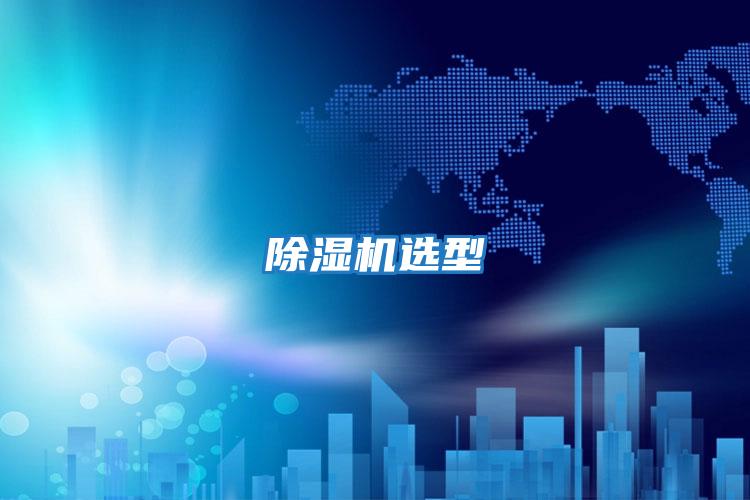 除濕機選型