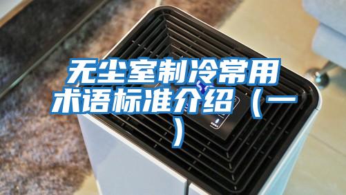 無塵室制冷常用術(shù)語標(biāo)準(zhǔn)介紹(一)