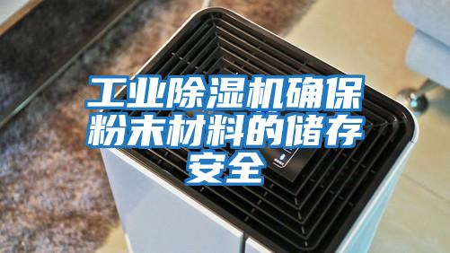 工業除濕機確保粉末材料的儲存安全