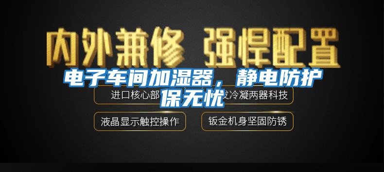 電子車間加濕器，靜電防護保無憂