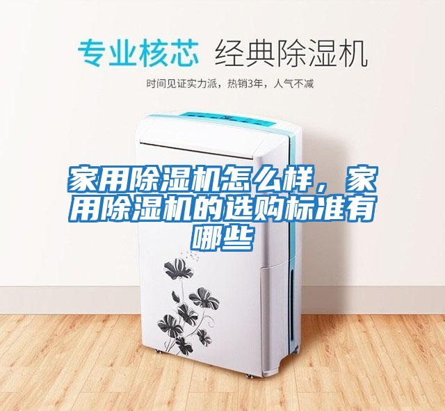 家用除濕機怎么樣，家用除濕機的選購標準有哪些