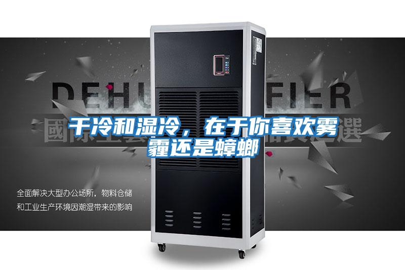 干冷和濕冷，在于你喜歡霧霾還是蟑螂