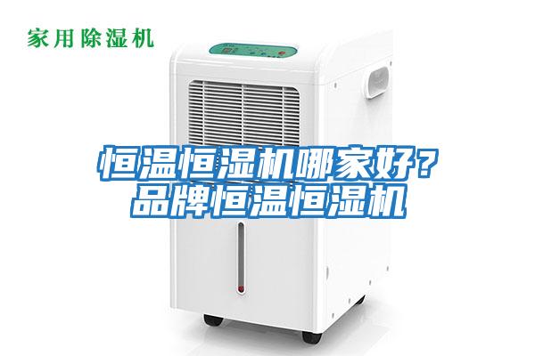恒溫恒濕機哪家好？品牌恒溫恒濕機