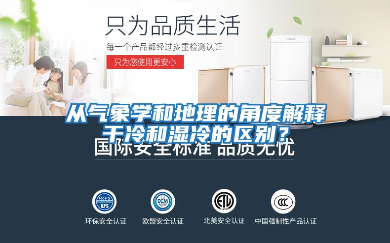 從氣象學和地理的角度解釋干冷和濕冷的區別？
