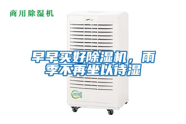 早早買好除濕機，雨季不再坐以待濕