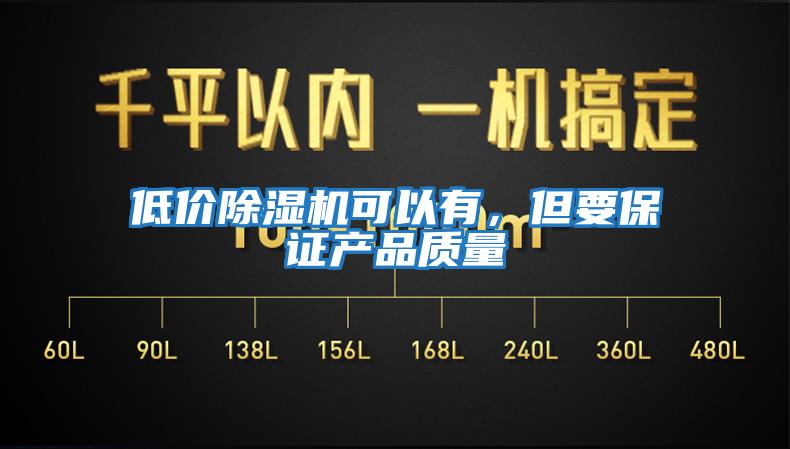 低價除濕機可以有,但要保證產品質量