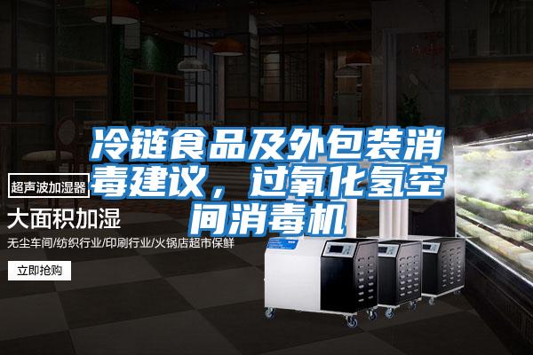 冷鏈食品及外包裝消毒建議，過氧化氫空間消毒機