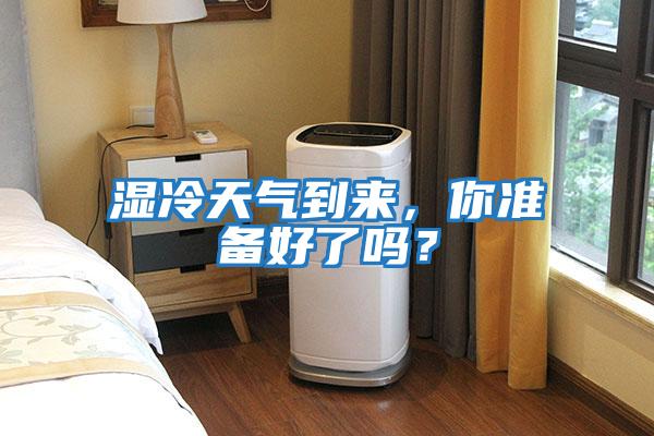 濕冷天氣到來,你準備好了嗎?