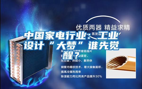 中國家電行業(yè):工業(yè)設計“大夢”誰先覺醒?