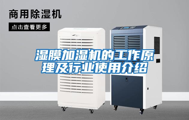 濕膜加濕機的工作原理及行業使用介紹
