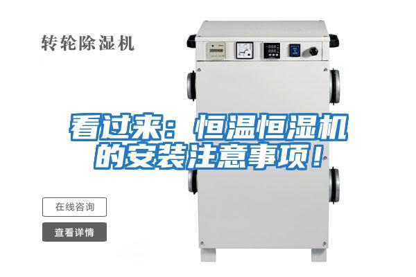 看過來:恒溫恒濕機的安裝注意事項!