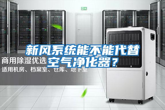 新風系統能不能代替空氣凈化器？