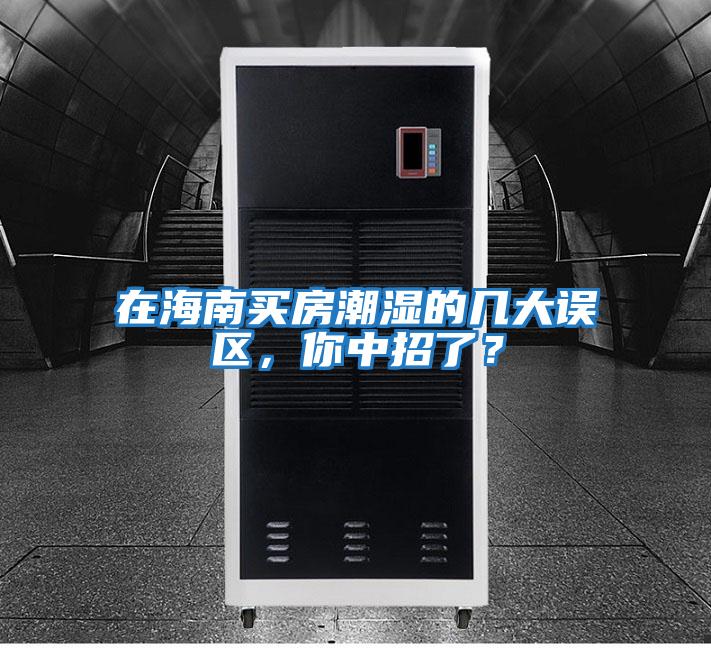 在海南買(mǎi)房潮濕的幾大誤區(qū)，你中招了？