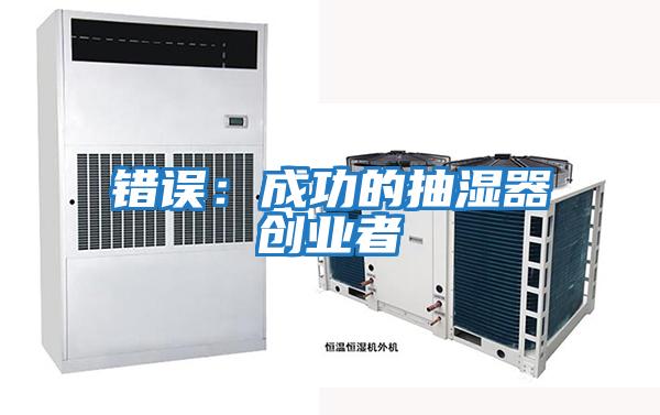 錯誤：成功的抽濕器創業者