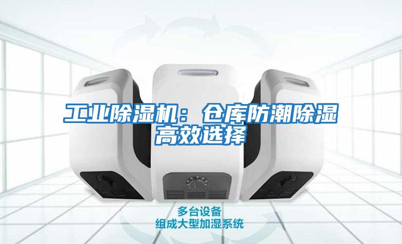 工業除濕機：倉庫防潮除濕高效選擇