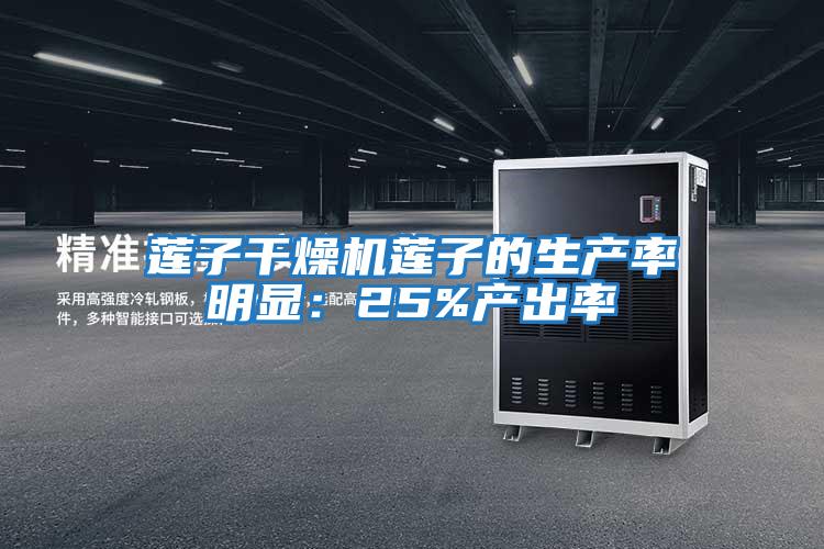 蓮子干燥機(jī)蓮子的生產(chǎn)率明顯:25%產(chǎn)出率