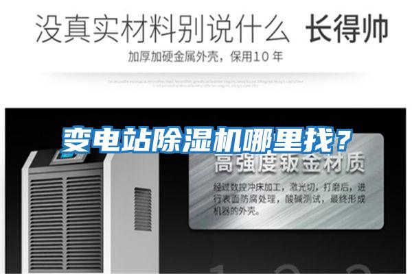 變電站除濕機哪里找?