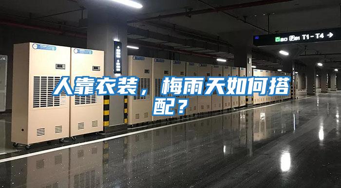 人靠衣裝，梅雨天如何搭配？