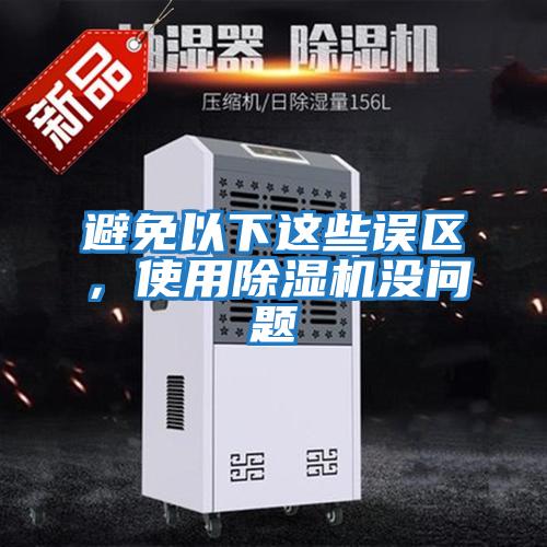 避免以下這些誤區(qū),使用除濕機(jī)沒問題