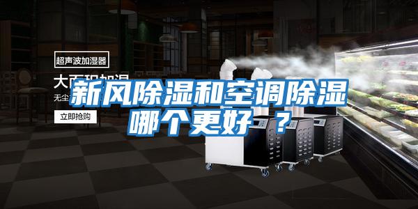 新風除濕和空調除濕哪個更好 ？