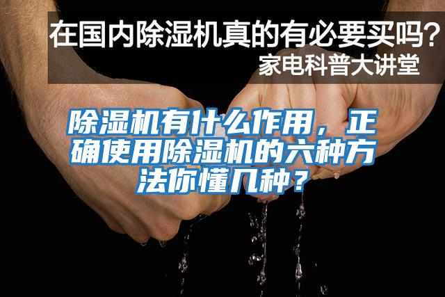 除濕機有什么作用，正確使用除濕機的六種方法你懂幾種？