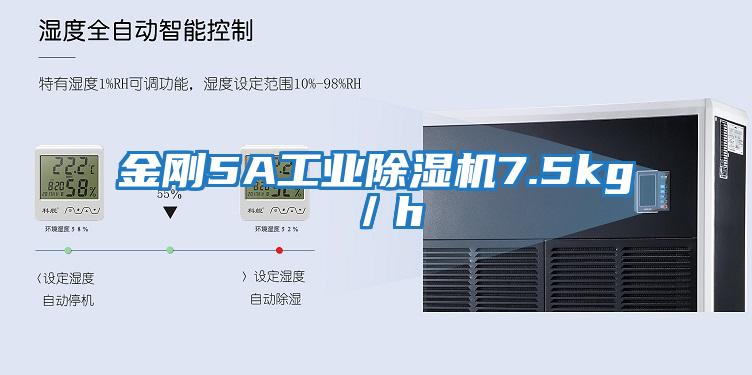 金剛5A工業(yè)除濕機7.5kg/h