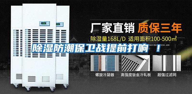 除濕防潮保衛(wèi)戰(zhàn)提前打響 ！